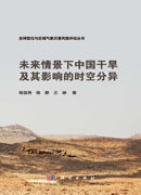 未来情景下中国干旱及其影响的时空分异