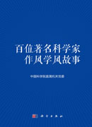 百位著名科学家作风学风故事