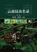 云南昆虫名录（第三卷）