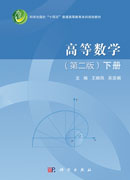 高等数学（第二版）下册