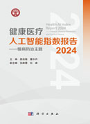 健康医疗人工智能指数报告2024——慢病防治主题