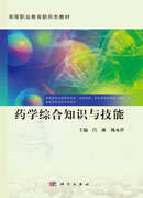 药学综合知识与技能