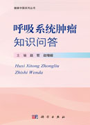 呼吸系统肿瘤知识问答