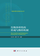 生物多样性的形成与维持机制