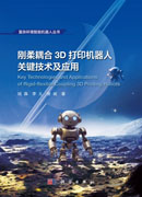 刚柔耦合3D打印机器人关键技术及应用