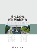 滦河水分配再调整论证研究