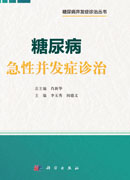 糖尿病急性并发症诊治