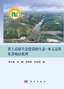 黄土高原生态建设的生态-水文过程及其响应机理
