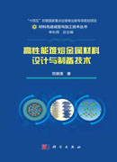 高性能难熔金属材料设计与制备技术