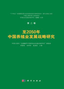 至2050年中国养殖业发展战略研究