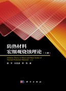 防热材料宏细观烧蚀理论（上册）