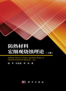 防热材料宏细观烧蚀理论（下册）