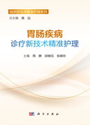 胃肠疾病诊疗新技术精准护理