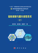 磁性材料与器件成型技术（上）