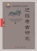 边疆考古研究（第37辑）