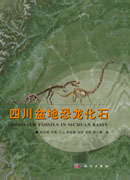 四川盆地恐龙化石