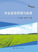 农业遥感原理与应用
