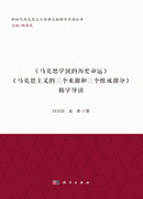 《马克思学说的历史命运》《马克思主义的三个来源和三个组成部分》 精学导读