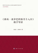 《路易·波拿巴的雾月十八日》精学导读