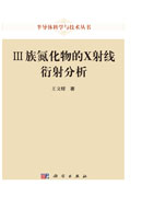 III族氮化物的X射线衍射分析