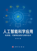 人工智能科学应用——有原理、可解释的感知与博弈技术