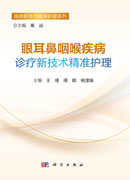 眼耳鼻咽喉疾病诊疗新技术精准护理
