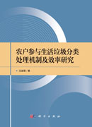 农户参与生活垃圾分类处理机制及效率研究