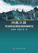 内孤立波对南海北部陆坡影响研究