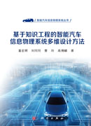 基于知识工程的智能汽车信息物理系统多维设计方法