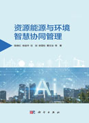 资源能源与环境智慧协同管理