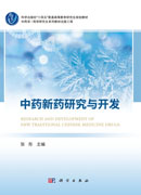 中药新药研究与开发