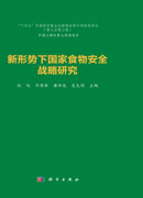 新形势下国家食物安全战略研究