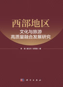 西部地区文化与旅游高质量融合发展研究