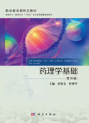 药理学基础（第四版）