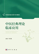 中医经典理论临床应用
