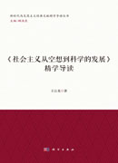 《社会主义从空想到科学的发展》精学导读