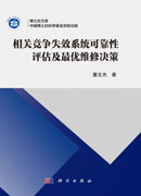 相关竞争失效系统可靠性评估及最优维修决策