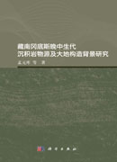 藏南冈底斯晚中生代沉积岩物源及大地构造背景研究