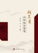 胡兰贵内科临证秘笺