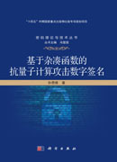 基于杂凑函数的抗量子计算攻击数字签名