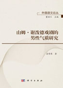 山姆·谢泼德戏剧的男性气质研究