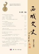 西域文史（第十九辑）
