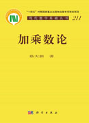 加乘数论