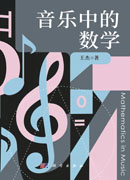 音乐中的数学