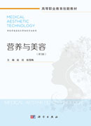 营养与美容（第3版）