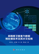 高精度卫星重力数据预处理技术及其水文应用