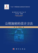 公钥加密的设计方法