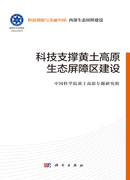 科技支撑黄土高原生态屏障区建设