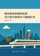 城市群高铁网络化的多尺度空间效应与规划应对