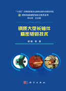 钢质大型长轴件精密辊锻技术